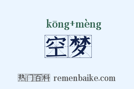 空梦是什么意思的图片